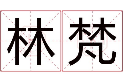 林梵名字寓意 林梵名字寓意