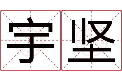宇坚名字寓意 宇坚名字寓意