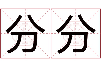 分分名字寓意 分分名字寓意
