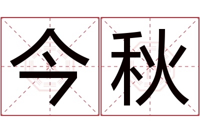 今秋名字寓意 今秋名字寓意