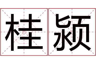 桂颍名字寓意