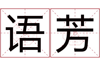语芳名字寓意 语芳名字寓意