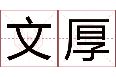 文厚名字寓意 文厚名字寓意