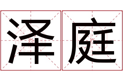 泽庭名字寓意