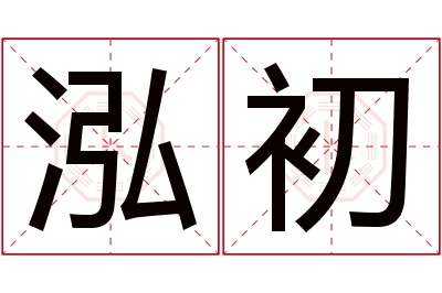 泓初名字寓意