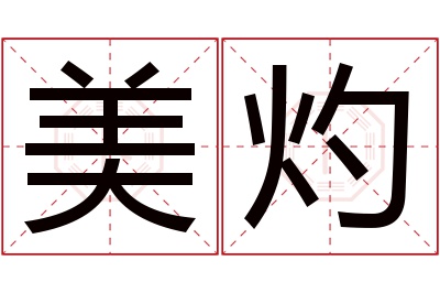 美灼名字寓意