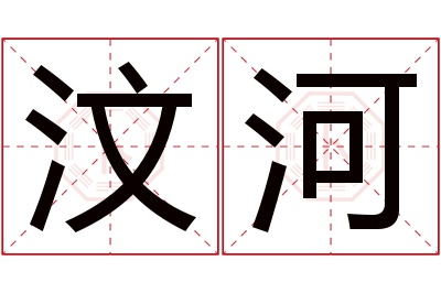 汶河名字寓意