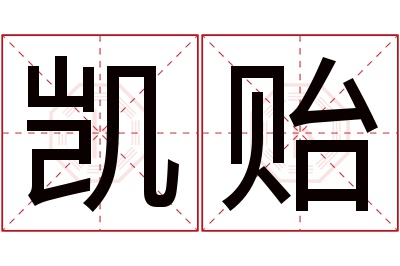 凯贻名字寓意 凯贻名字寓意