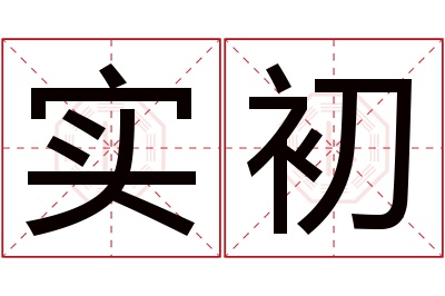 实初名字寓意