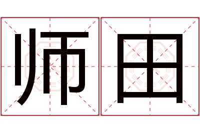 师田名字寓意 师田名字寓意