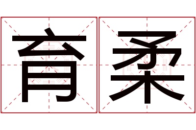 育柔名字寓意