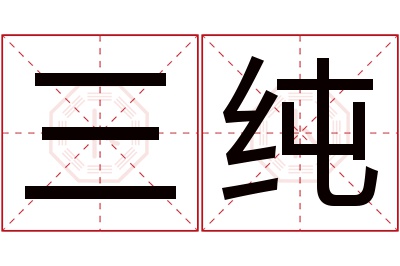 三纯名字寓意 三纯名字寓意