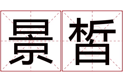 景皙名字寓意