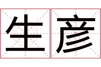 生彦名字寓意