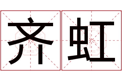 齐虹名字寓意