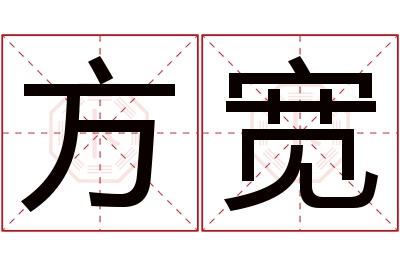 方宽名字寓意 方宽名字寓意