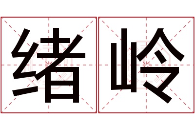 绪岭名字寓意 绪岭名字寓意