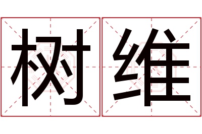 树维名字寓意 树维名字寓意