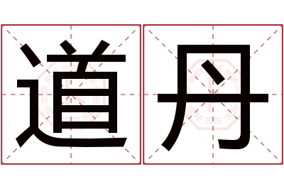 道丹名字寓意 道丹名字寓意