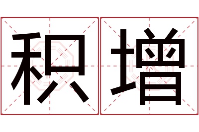 积增名字寓意 积增名字寓意