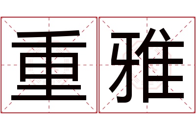 重雅名字寓意 重雅名字寓意