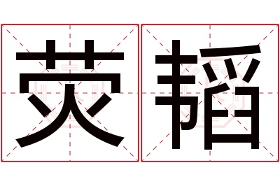 荧韬名字寓意