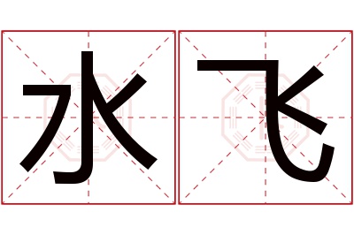水飞名字寓意