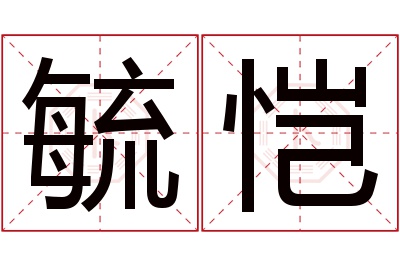 毓恺名字寓意