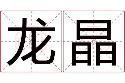 龙晶名字寓意 龙晶名字寓意