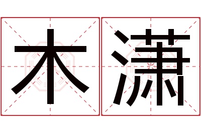木潇名字寓意