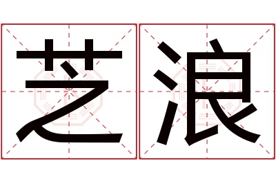 芝浪名字寓意 芝浪名字寓意