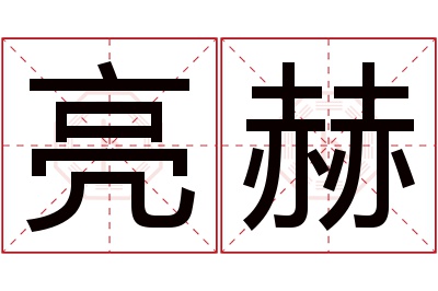 亮赫名字寓意