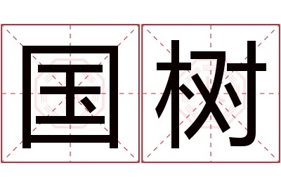 国树名字寓意