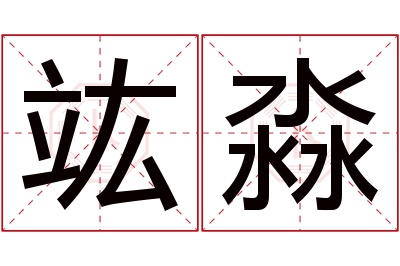 竑淼名字寓意