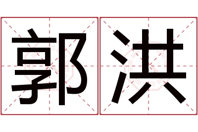 郭洪名字寓意