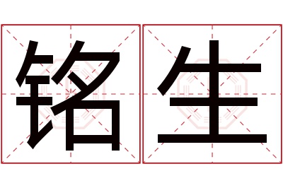 铭生名字寓意