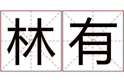 林有名字寓意