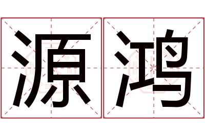 源鸿名字寓意