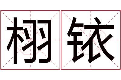 栩铱名字寓意 栩铱名字寓意