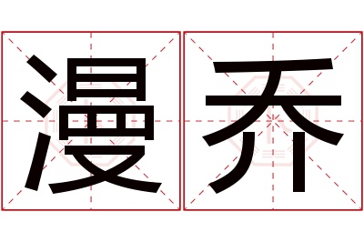 漫乔名字寓意