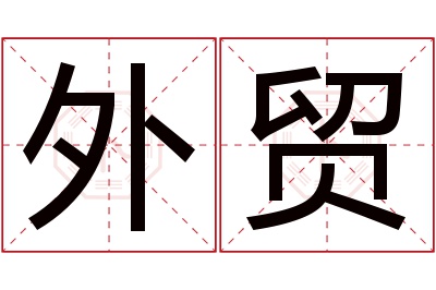 外贸名字寓意