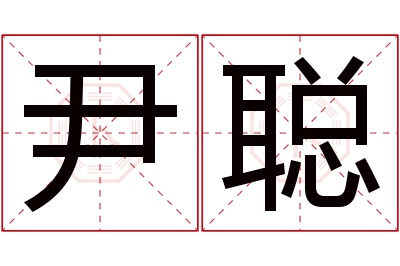 尹聪名字寓意 尹聪名字寓意