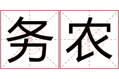 务农名字寓意