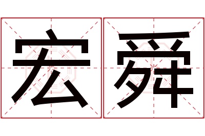 宏舜名字寓意 宏舜名字寓意