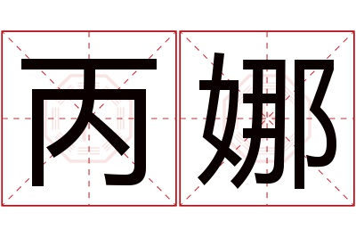 丙娜名字寓意 丙娜名字寓意
