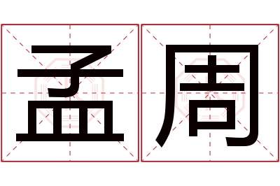 孟周名字寓意 孟周名字寓意