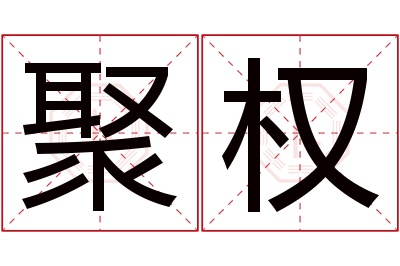 聚权名字寓意