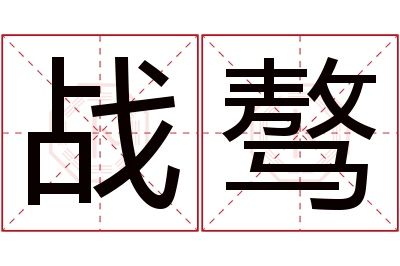 战骜名字寓意