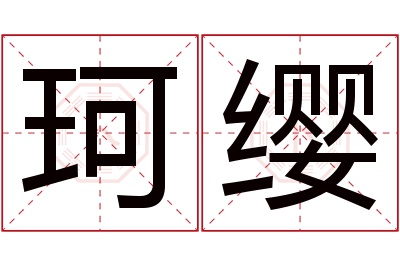 珂缨名字寓意 珂缨名字寓意