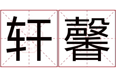 轩馨名字寓意